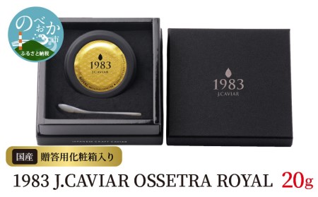 1983 OSSETORA ROYAL 20g　N027-ZF039