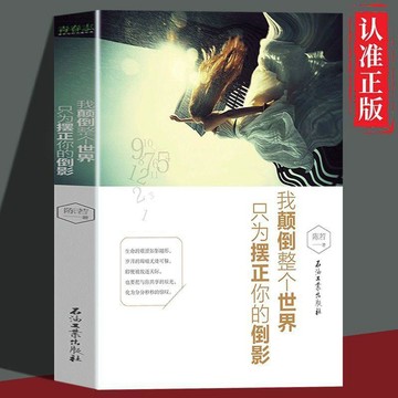【墨香書苑】簡體字 我顛倒整個世界只爲擺正你的倒影 要有多堅強才敢念念不忘 暖心治癒