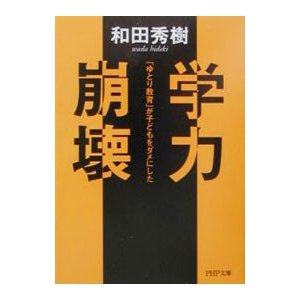 学力崩壊／和田秀樹