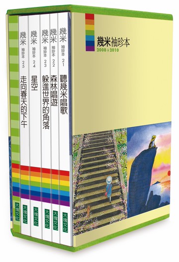 幾米袖珍本2008→2010(二版)