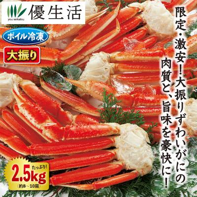 大振り ボイル ずわいがに 肩付き 脚の身 2.5kg セット かに カニ 蟹 お歳暮 ギフト