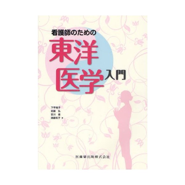 看護師のための東洋医学入門