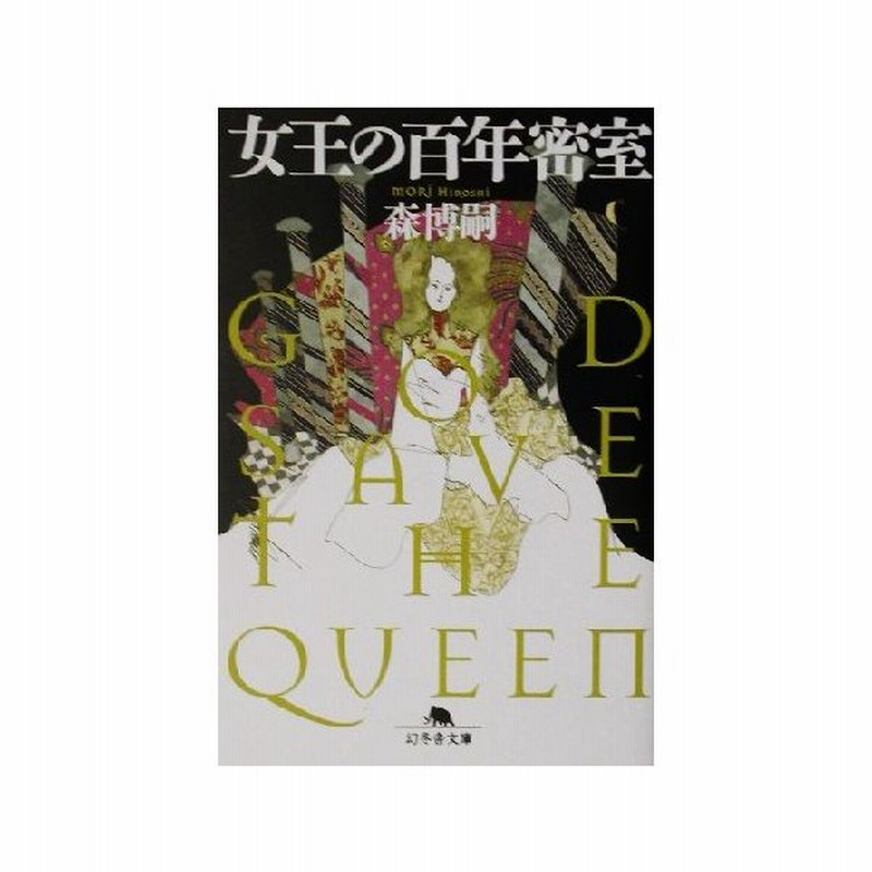 女王の百年密室 ｇｏｄ ｓａｖｅ ｔｈｅ ｑｕｅｅｎ 幻冬舎文庫 森博嗣 著者 通販 Lineポイント最大0 5 Get Lineショッピング