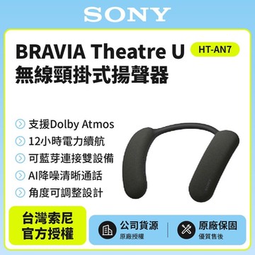 Sony BRAVIA Theatre U 無線頸掛式劇院 揚聲器 HT-AN7