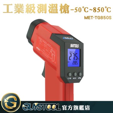 GUYSTOOL  MET-TG850S 溫度槍 工業級測溫槍-50~850度 工業用 反應快速 非接觸測量 紅外線測溫槍