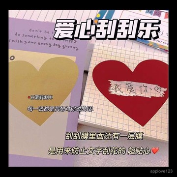 🔥18h閃電發貨+99免運🔥 INS爆款 小紅書同款愛心刮刮樂貼紙 創意告白表白神器 多款設計可選 情侶互動禮物裝潢
