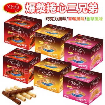 ㊣100%保證㊣RICHY 爆漿捲心三兄弟 440克 捲心酥 威化捲 爆漿捲心酥 爆漿威化捲 餅乾 脆笛酥 捲心餅乾