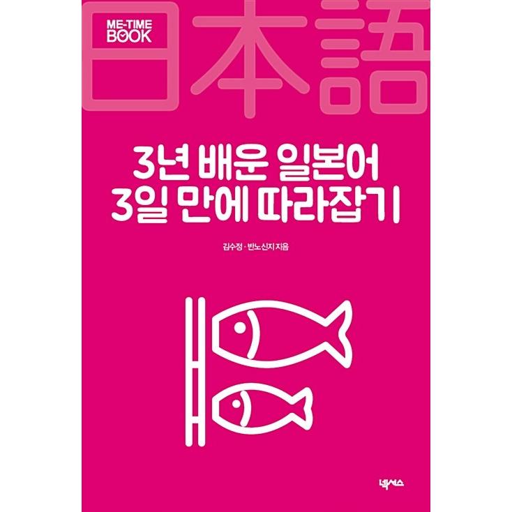 韓国語 本 『私が3年間学んだ日本語で3年間で追いつく』 韓国本