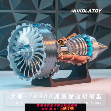 【台灣公司 可打統編】NIKOLATOY尼古拉RRTrent900大號羅羅航空渦扇引擎模型可動擺件