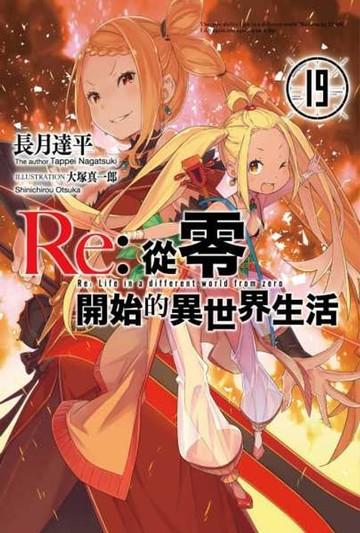 【電子書】Re:從零開始的異世界生活(19)