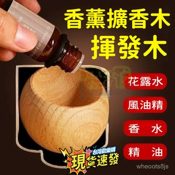 ⚡台灣48h⚡不倒翁擴香木 家用䮠蚊擴香木 車載擴香木 除臭香薰精油擴香木 汽車芳香 原木擴香 天然原木 擴香木 擴香