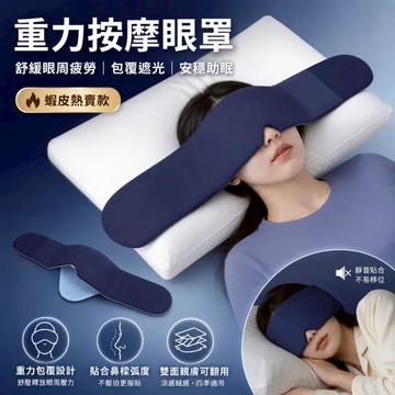 失眠救星🔥 重力眼罩 眼罩睡眠專用 遮光眼罩 重力眼罩 睡眠眼罩 涼感眼罩 眼罩 遮光 深沉睡眠+降低眼壓
