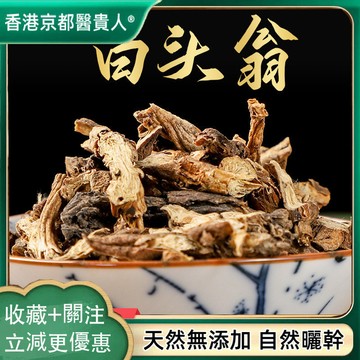 【中草行】限時特賣✅白頭翁 白頭草 奈何草 自然曬幹 泡水泡茶 250g-500g【使用之食材】
