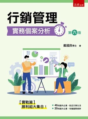 行銷管理實務個案分析 (6版) 戴國良 2025 五南