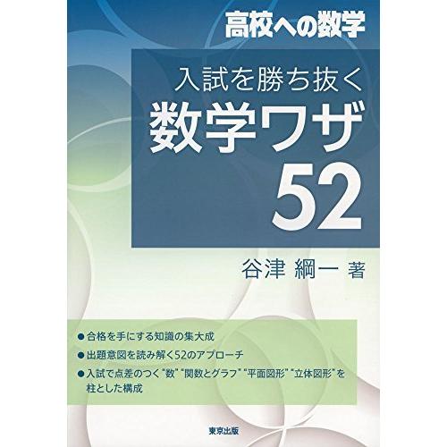 入試を勝ち抜く数学ワザ52