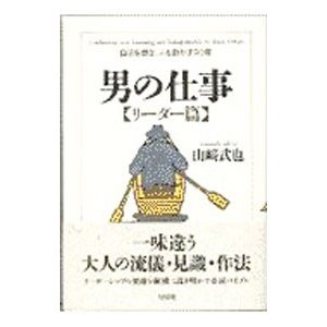 男の仕事〈リーダー篇〉／山崎武也