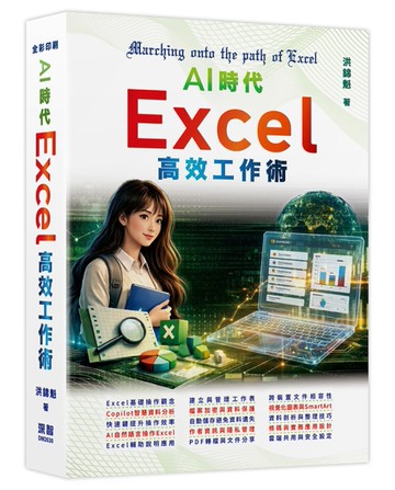 AI時代 - Excel高效工作術