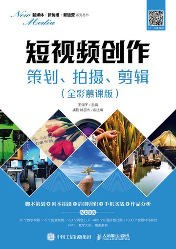 【電子書】短视频创作：策划、拍摄、剪辑（全彩慕课版）