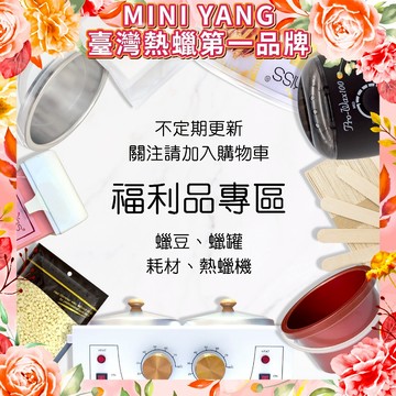 MINI YANG【福利品專區】福利品 福利品 軟蠟 硬蠟 熱蠟機 不定期更新 便宜出清【台灣現貨發送】