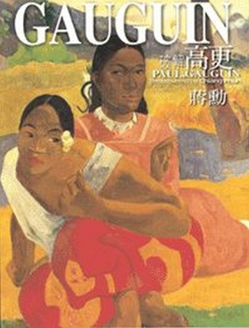 破解高更[二手書_良好]