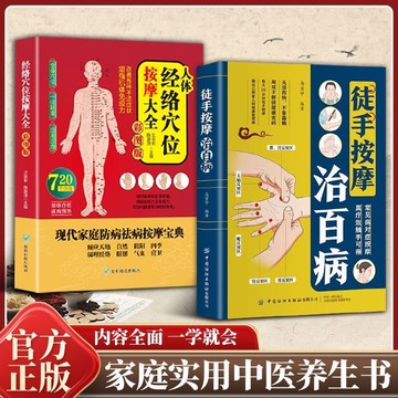 【正版】徒手按摩治百病+人體經絡穴位按摩大全（全2冊）精準穴位按摩手法 家庭實用中醫養生保健書/yi