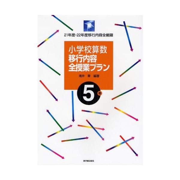 小学校算数移行内容全授業プラン 21年度・22年度移行内容全網羅 5年