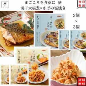 レトルト 惣菜 常温 和風 おかず レトルト食品 詰め合わせ 常温保存 送料無料 惣菜セット 食品 さばの塩焼き 3食 切干大根煮 3食 あす楽