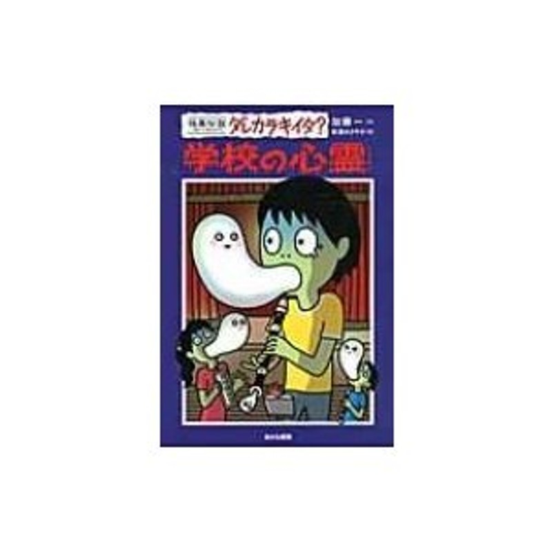 怪異伝説ダレカラキイタ? 12 学校の心霊 / 加藤一(怪談作家) 〔全集