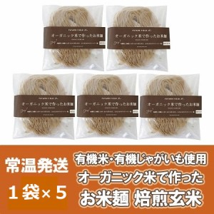 オーガニック 米粉麺 送料無料 米粉 麺 無添加 オーガニック米 こめ粉 グルテンフリー 玄米麺 1袋×5 有機米 と 有機野菜 じゃがいも 使