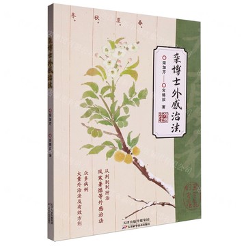 欒博士外感治法丨天龍圖書簡體字專賣店丨9787574218581 (tl2501)
