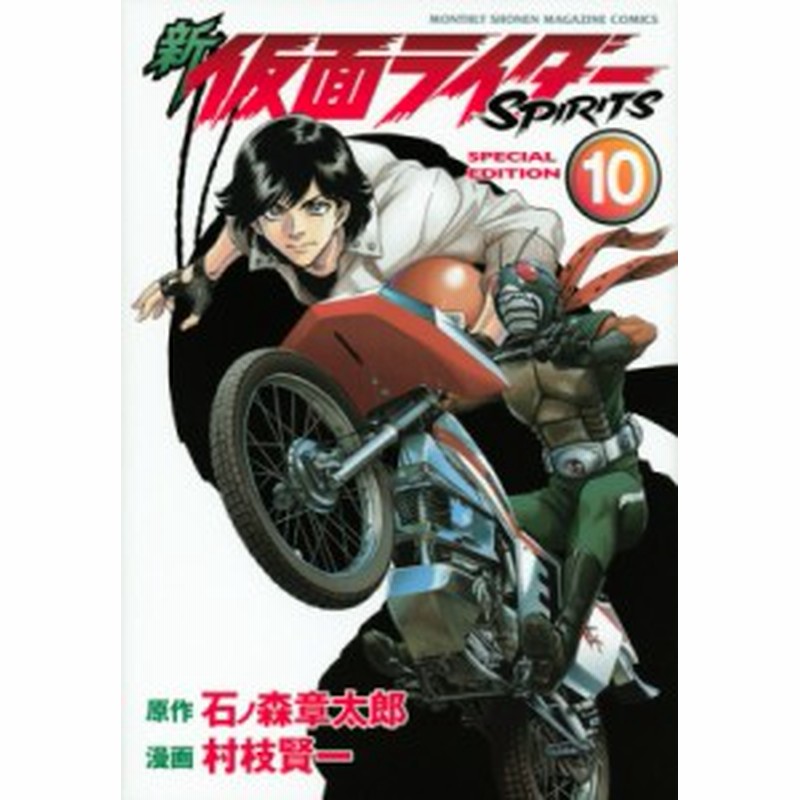 コミック 村枝賢一 新 仮面ライダーspirits 10 小冊子付き特装版 プレミアムkc 通販 Lineポイント最大1 0 Get Lineショッピング