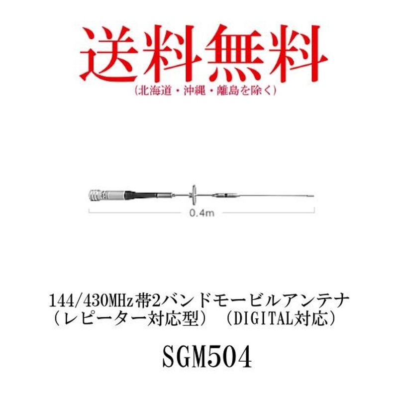 SGM504 144/430MHz帯2バンドモービルアンテナ 第一電波工業/ダイヤモンドアンテナ/DIAMOND ANTENNA |  LINEショッピング