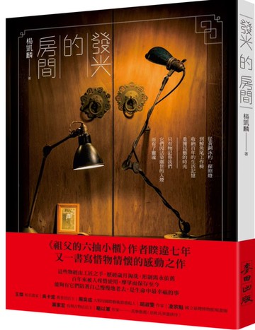 發光的房間：從黃銅冰杓、探照燈到鯨魚尾工作椅，收納百年的生活記憶，重獲民藝的時光【城邦讀書花園】