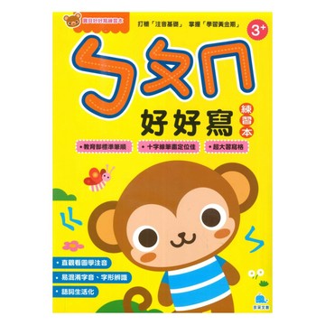 京采幼兒學前寶貝好好寫練習本：ㄅㄆㄇ好好寫