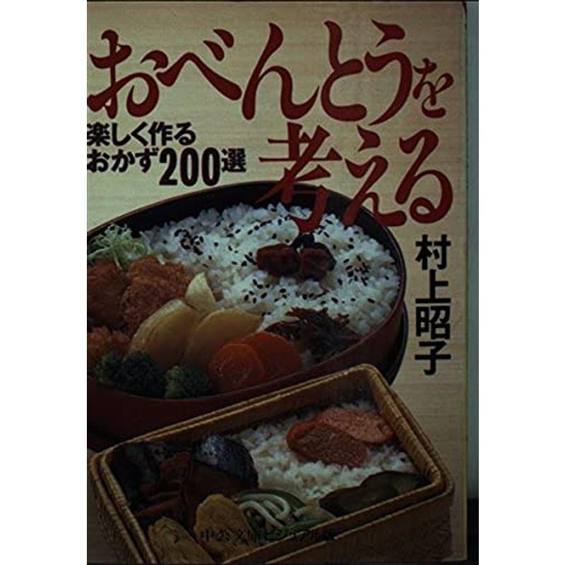 おべんとうを考える?楽しく作るおかず200選 (中公文庫ビジュアル版)