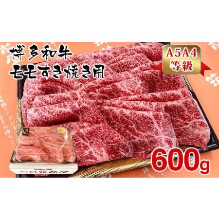 ふるさと納税 博多和牛モモすき焼き用600g 福岡県田川市