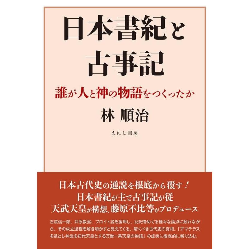 日本書紀と古事記