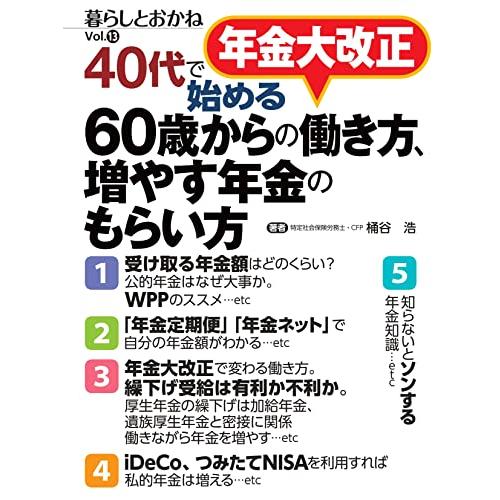 年金大改正 40代で始める~ 60歳からの働き方,増やす年金のもらい方