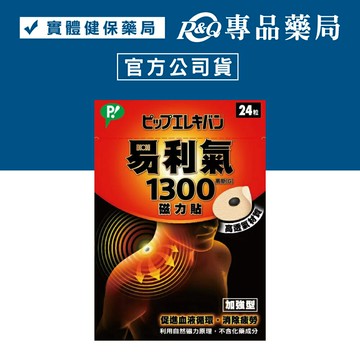 易利氣 磁力貼1300高斯(G) 24粒入 專品藥局 【2007501】