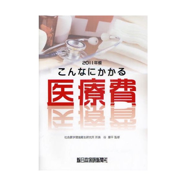 こんなにかかる医療費 2011年