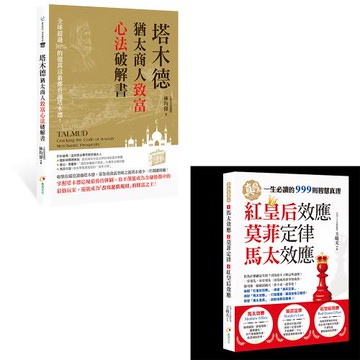 《塔木德：猶太商人致富心法破解書》+《馬太效應、莫菲定律、紅皇后效應》