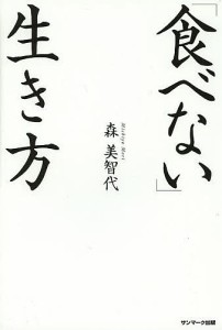 「食べない」生き方 森美智代