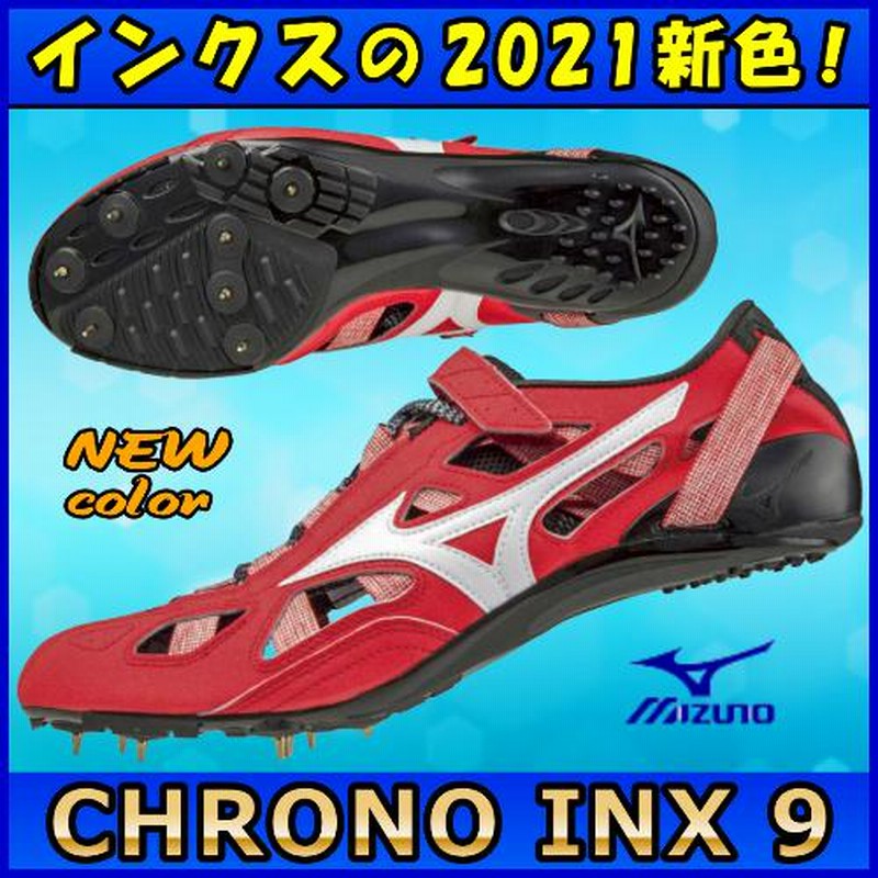 クロノインクス９ ミズノ 陸上スパイク 短距離用 / MIZUNO CHRONO INX