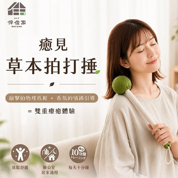 有你真好｜放鬆神器｜收禮人自選顏色【伴佳家】癒見草本拍打捶｜生日禮物｜送禮推薦｜情人禮｜閨蜜禮｜母親節禮｜父親節禮｜教師節禮物