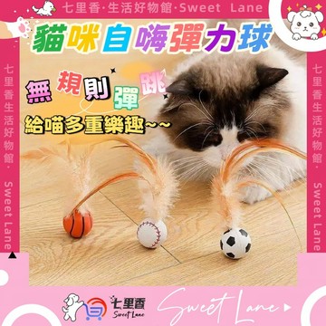 逗貓玩具 寵物彈力球 貓咪玩具 磨牙 逗貓球 互動玩具 逗貓彈力球 羽毛彈力球  彈力球 自嗨球 足球/籃球/棒球 解悶