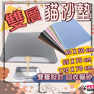 【台灣現貨】貓砂墊 雙層貓砂墊 超大貓砂墊 加大貓砂墊 EVA材質 無毒 防水 灰色 特大 雙層 落砂墊 集砂墊