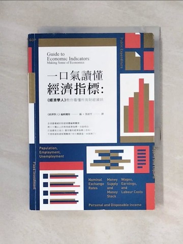 【書寶二手書T1／財經企管_X6K】一口氣讀懂經濟指標_經濟學人編輯團隊