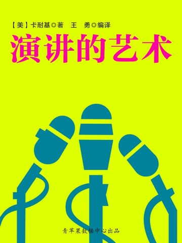 【電子書】演讲的艺术（经典励志文丛）
