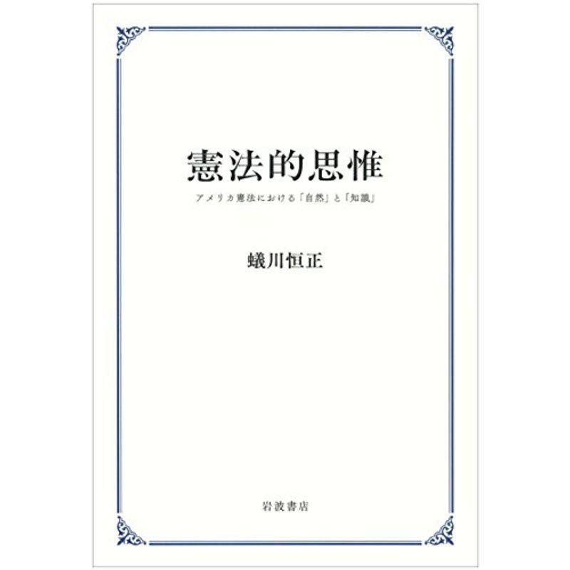 憲法的思惟??アメリカ憲法における「自然」と「知識」