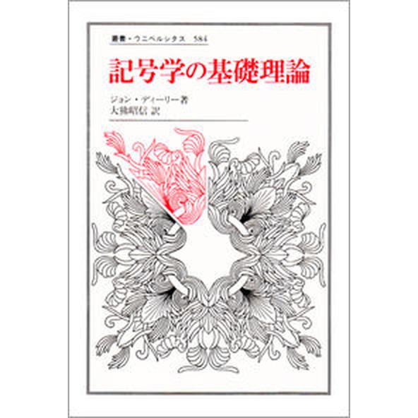 記号学の基礎理論    法政大学出版局 ジョン・ディ-リ-（単行本） 中古